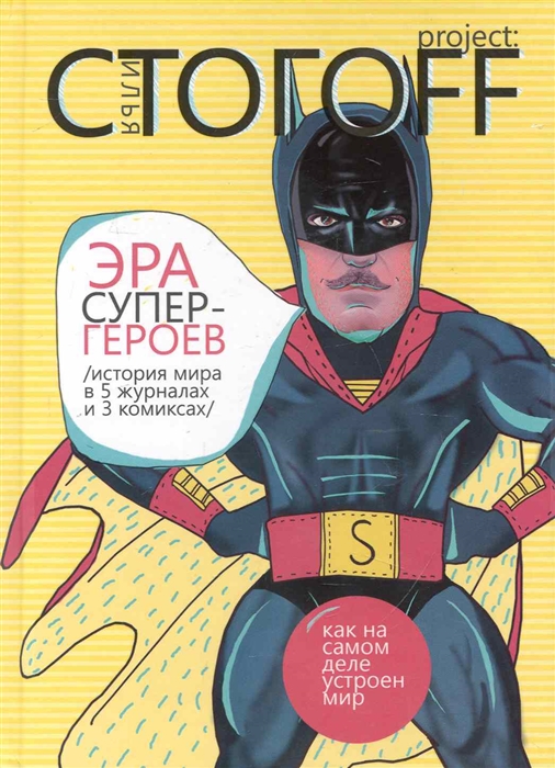 

Эра супергероев История мира в 5 журналах и 3 комиксах Стогоff И АСТ