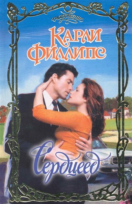 

Сердцеед