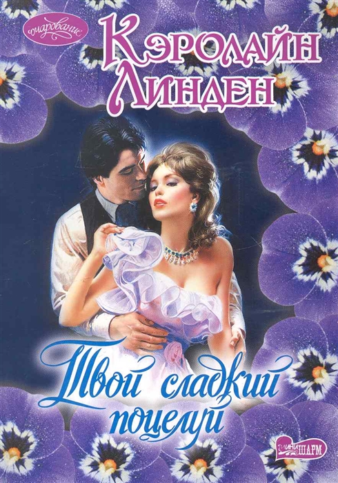 

Твой сладкий поцелуй