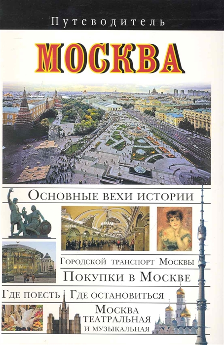 

Москва