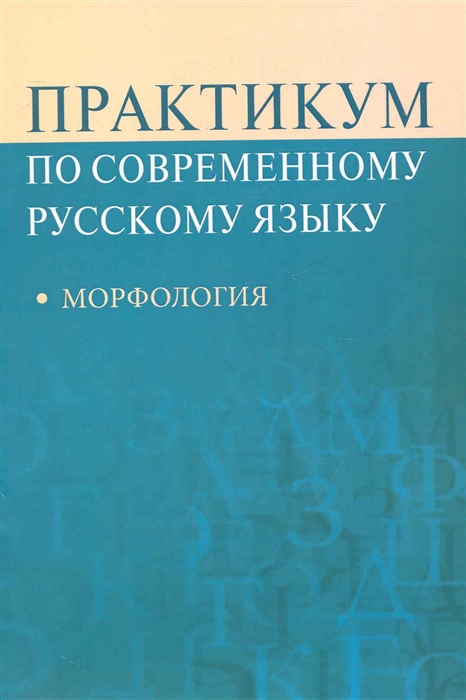 

Практикум по совр русскому языку Морфология