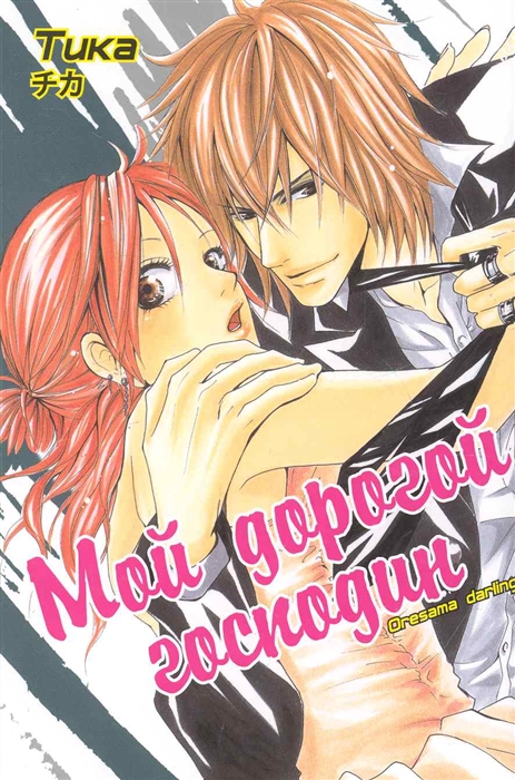 

Мой дорогой господин мягк Manga супер Тика Палма-Пресс