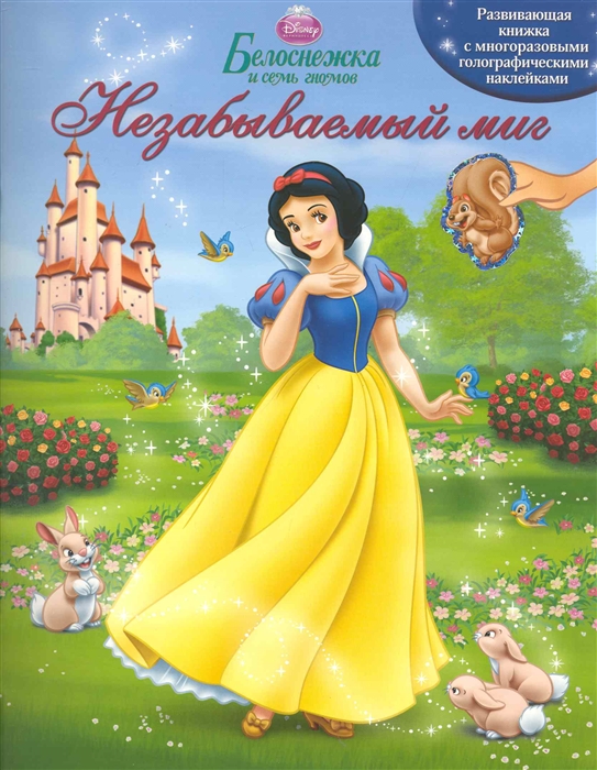 

КН Белоснежка Незабываемый миг