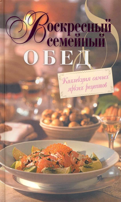 

Воскресный семейный обед