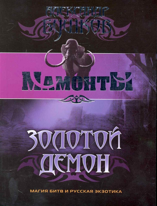 

Золотой Демон