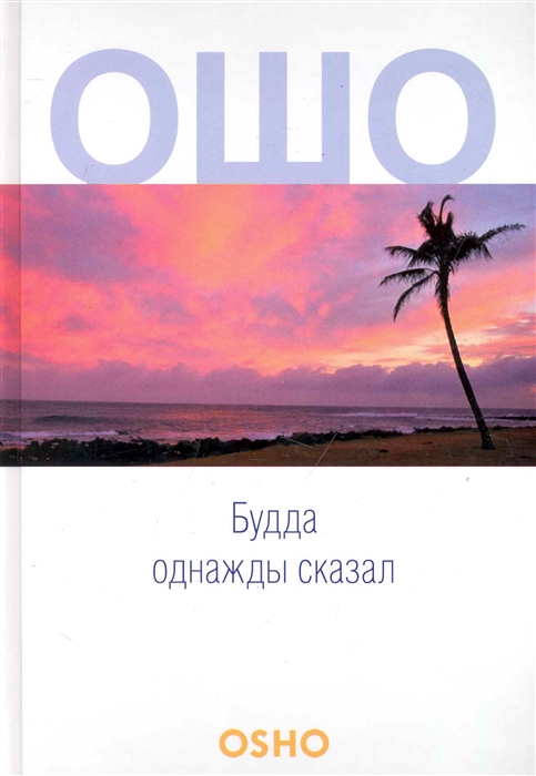 

Будда однажды сказал Учение о трансцендентности Vol 1-3