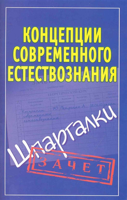 

Концепции современного естествознания Шпаргалки