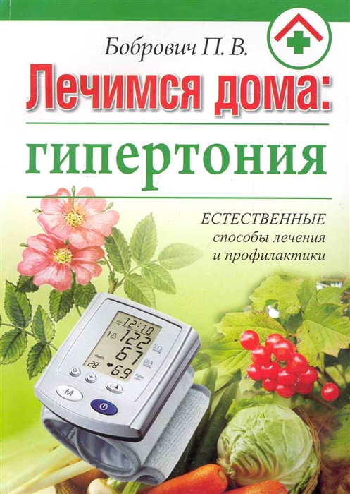 

Лечимся дома гипертония мягк Бобрович П Попурри