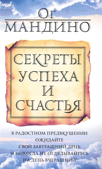 

Секреты успеха и счастья