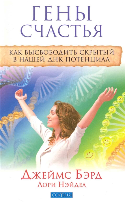 

Гены счастья Как высвободить скрытый в нашей ДНК потенциал