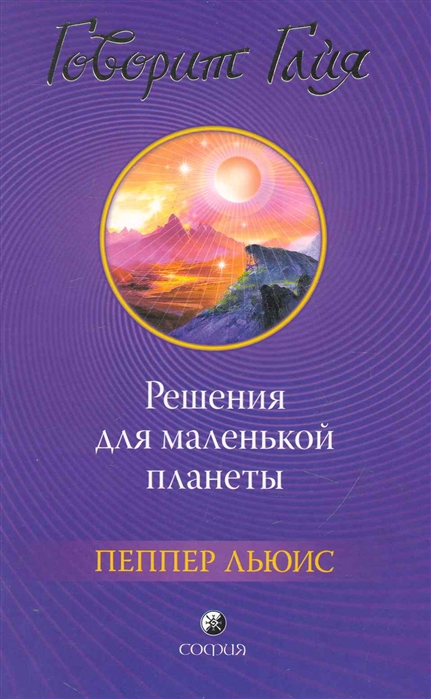 

Говорит Гайя Решения для маленькой планеты
