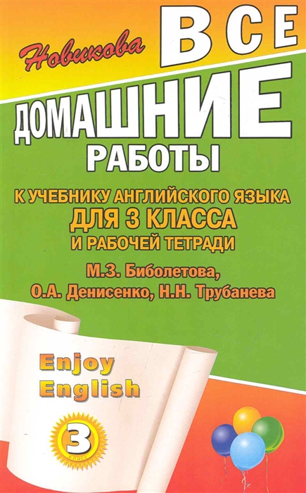 

Все домашние работы к учеб. англ. яз. для 3 кл и Р/т Enjoy English