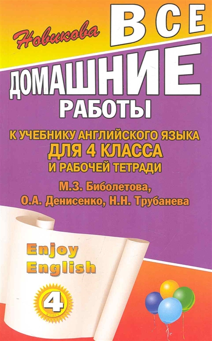 

Все домашние работы к учеб. англ. яз. для 4 кл и Р/т Enjoy English