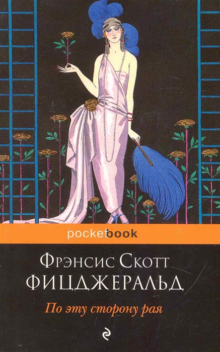 

По эту сторону рая