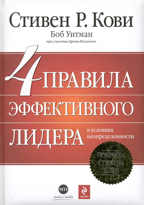 Кови С. - 4 правила эффективного лидера в условиях неопределенности