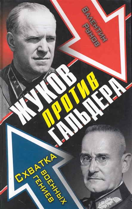 

Жуков против Гальдера Схватка военных гениев Дуэли Великой Отечественной Рунов В Эксмо