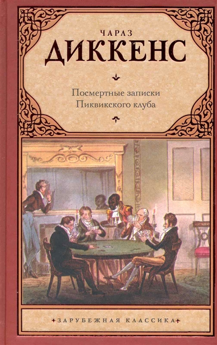 

Посмертные записки Пиквикского клуба