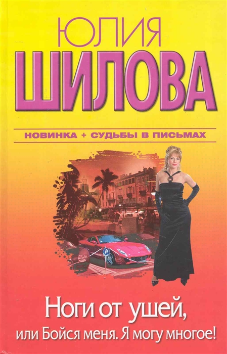 

Ноги от ушей или Бойся меня Я могу многое