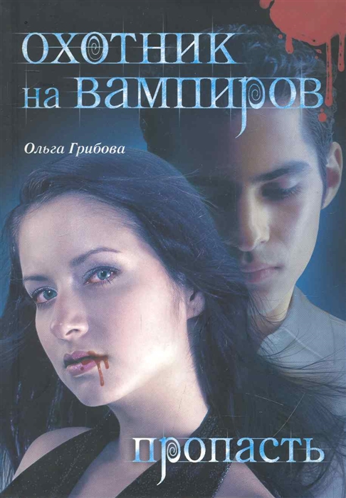 

Охотник на вампиров Пропасть
