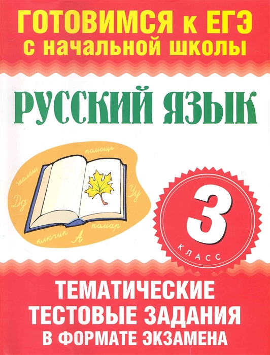 

ЕГЭ Русский язык 3 кл Тематич тест задан