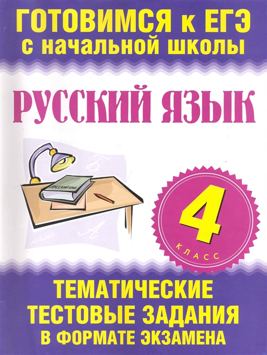 ЕГЭ Русский язык 4 кл Тематич тест задан