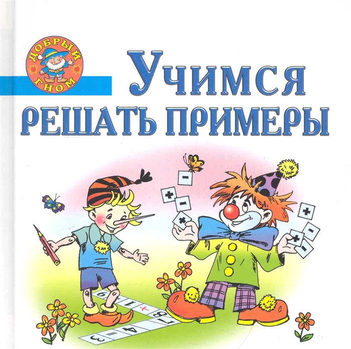 

Учимся решать примеры