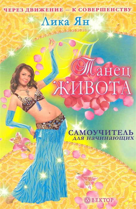 

Танец живота Самоучитель