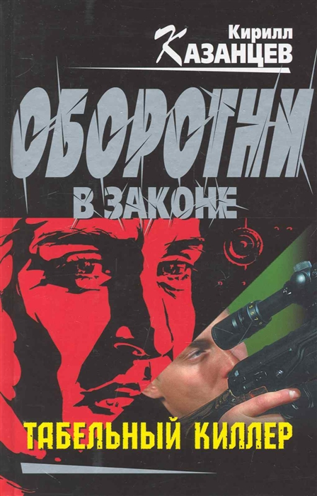 

Табельный киллер