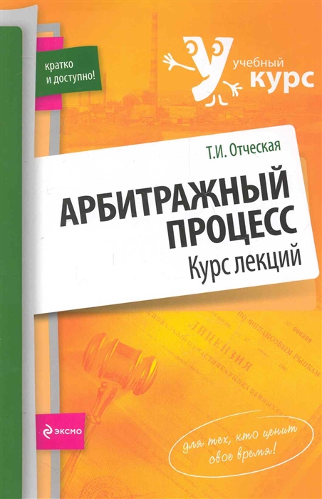 

Арбитражный процесс Курс лекций