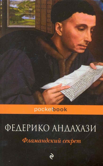 

Фламандский секрет роман мягк Pocket book Андахази Ф Эксмо