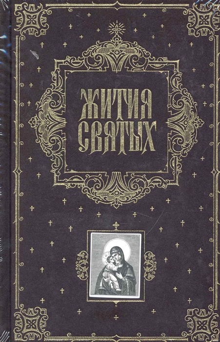 

Жития святых