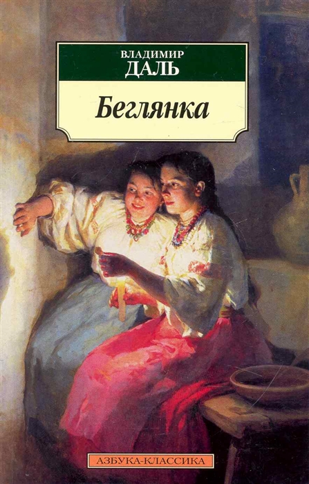 

Беглянка