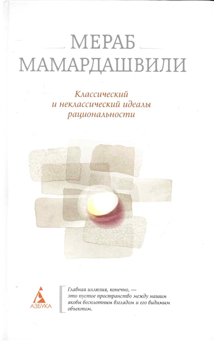 

Классический и неклассический идеалы рациональности