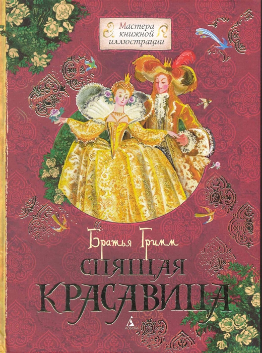 

Спящая красавица