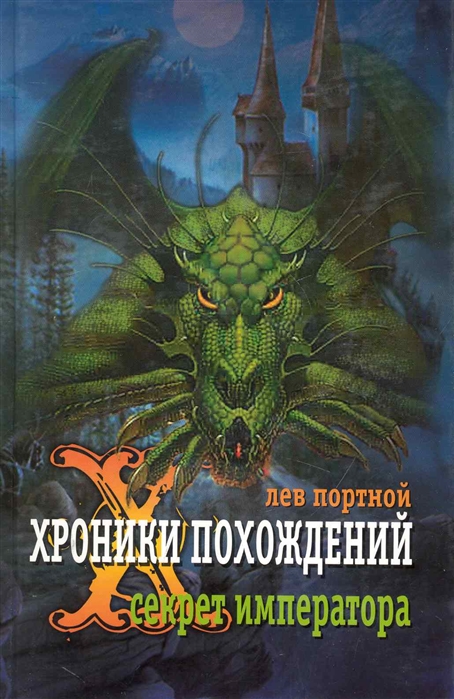 

Хроники похождений Секрет императора