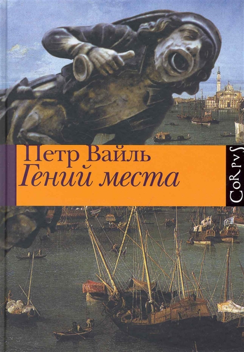 

Гений места