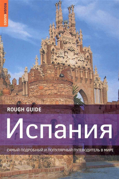 

Испания Самый подробный и поп путеводитель в мире