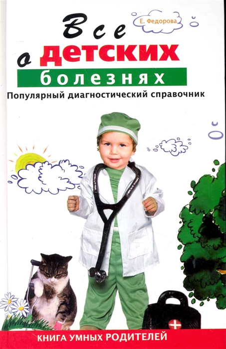 

Все о детских болезнях Популярный диагност справочник