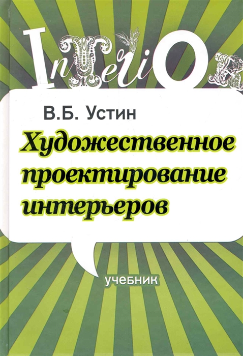 

Художественное проектирование интерьеров Учеб