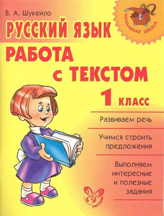 1 класс автор. Работа с Текс том 1 клас. Работа с тестом 1 класс. Работа с текстом. Работа с текстом 1 класс.