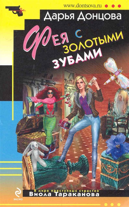 

Фея с золотыми зубами