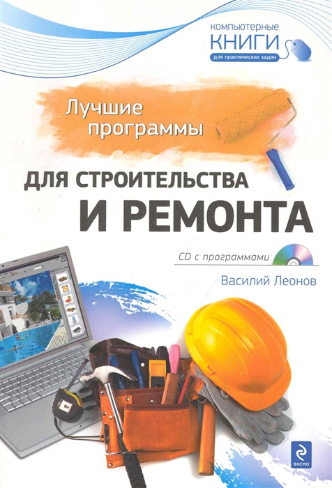 

Лучшие программы для строительства и ремонта