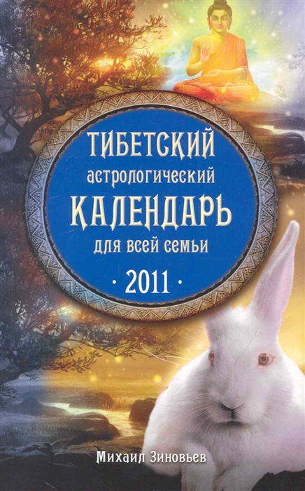 

Тибетский астролог календарь для всей семьи 2011