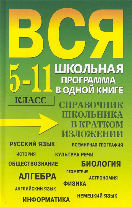 

Вся школьная прогр в одной книге 5-11 кл Справ школьника в кратком изложении