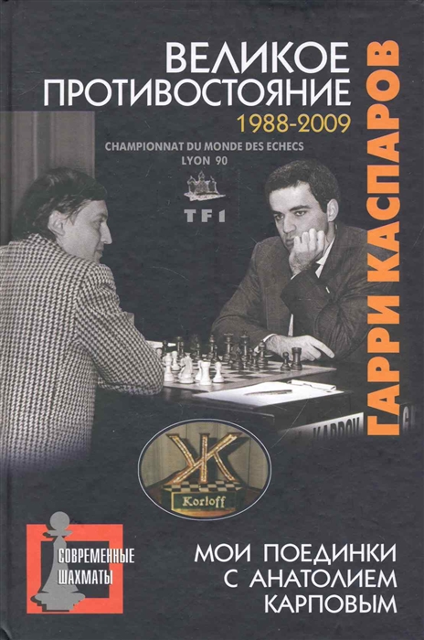 

Великое противостояние Мои поединки с А Карповым 1988-2009