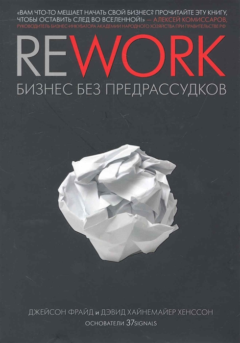 Фрайд Дж., Хенссон Д. - Rework Бизнес без предрассудков