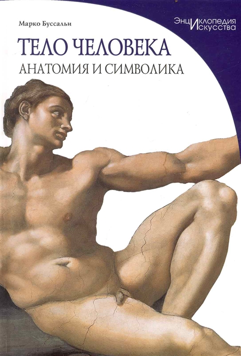 

Тело человека Анатомия и символика