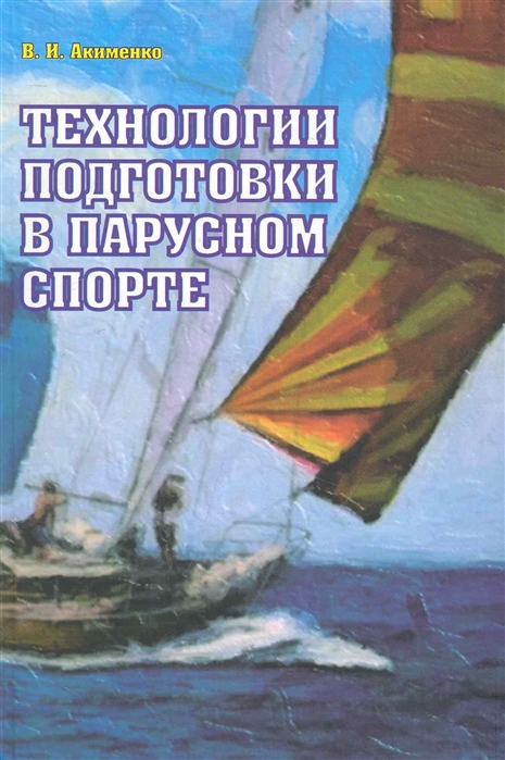 

Технологии подготовки в парусном спорте