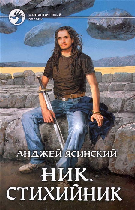 

Ник Стихийник