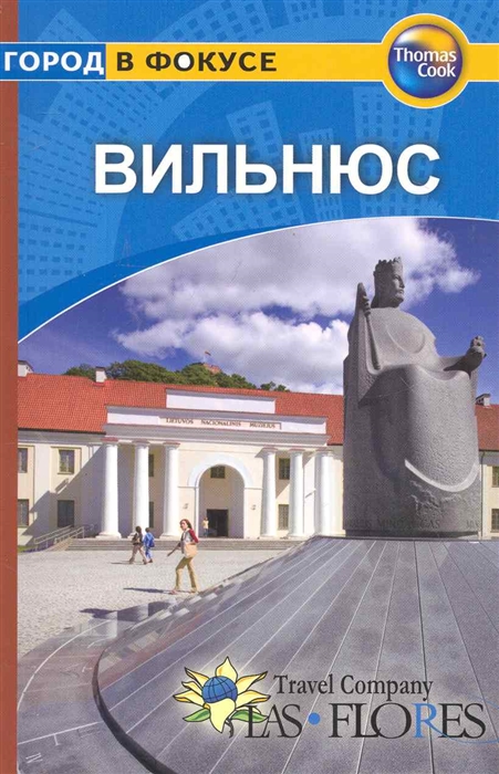 

Путеводитель Вильнюс